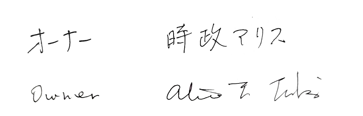 オーナー　時政アリス